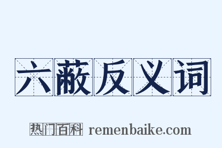 六蔽反义词是什么意思的图片